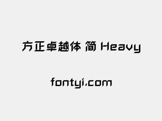 方正卓越体 简 Heavy