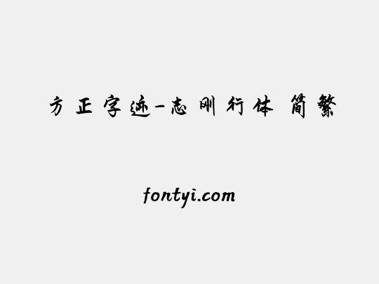 方正字迹-志刚行体 简繁