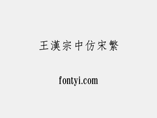 王漢宗中仿宋繁
