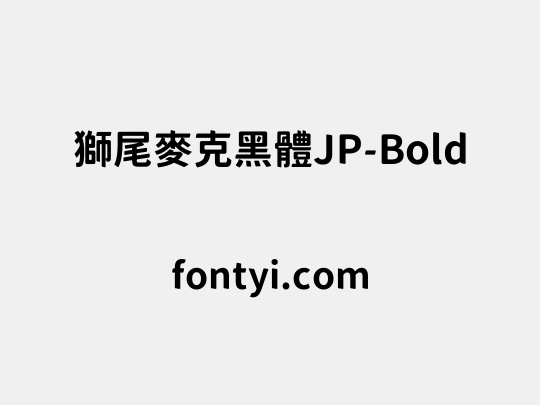 獅尾麥克黑體JP-Bold