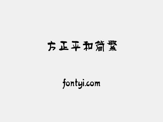 方正平和简繁