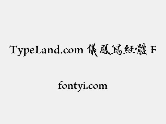 TypeLand.com 儀鳳寫經體 F
