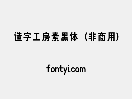 造字工房素黑体（非商用）
