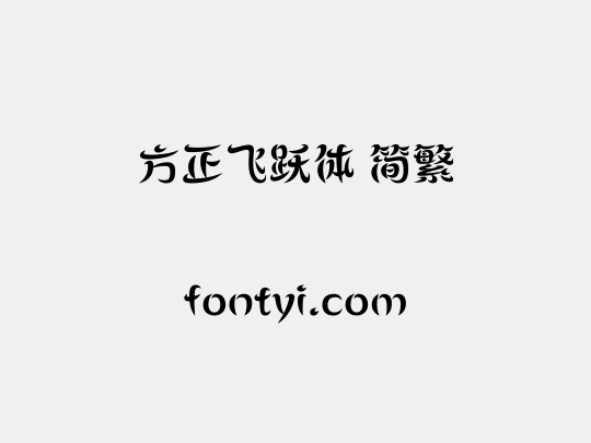 方正飞跃体 简繁