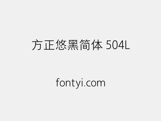 方正悠黑简体 504L