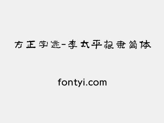 方正字迹-李太平根隶简体