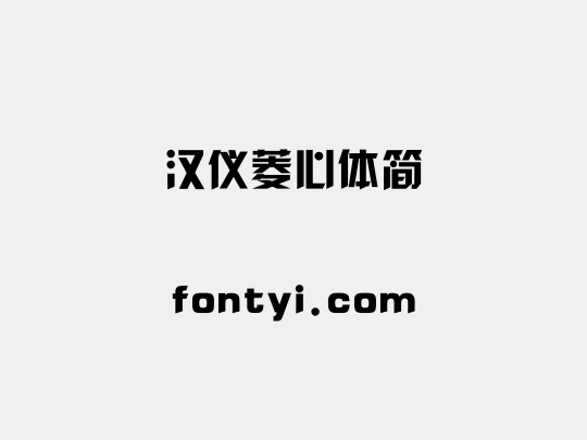 汉仪菱心体简