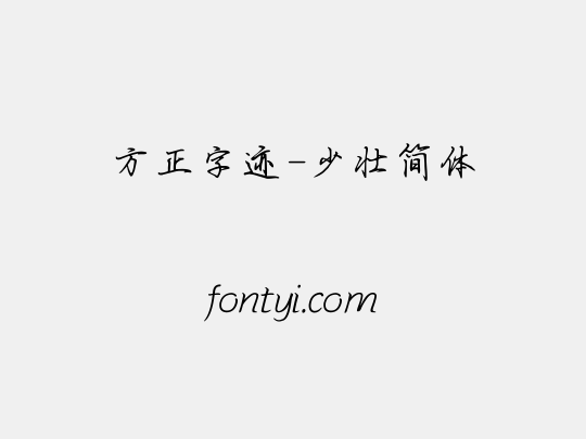 方正字迹-少壮简体