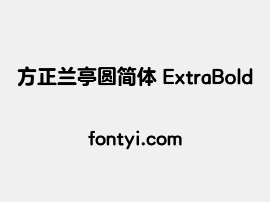 方正兰亭圆简体 ExtraBold