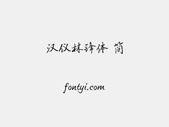 汉仪林锋体 简
