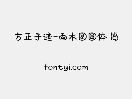方正手迹-雨木圆圆体 简