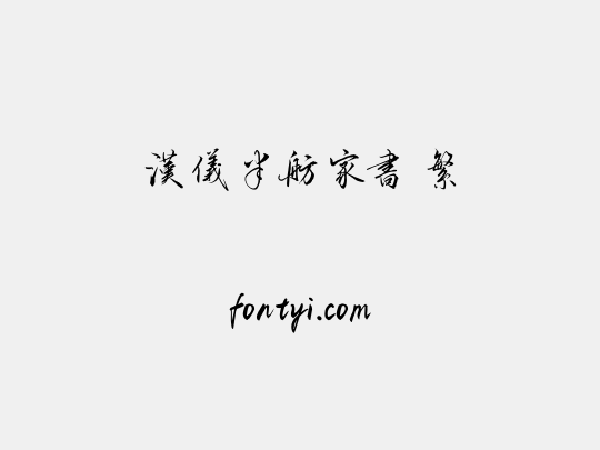 汉仪半舫家书 繁