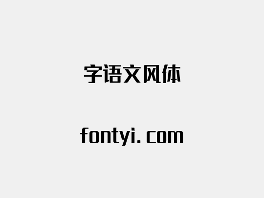 字语文风体