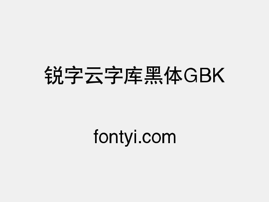 锐字云字库黑体GBK