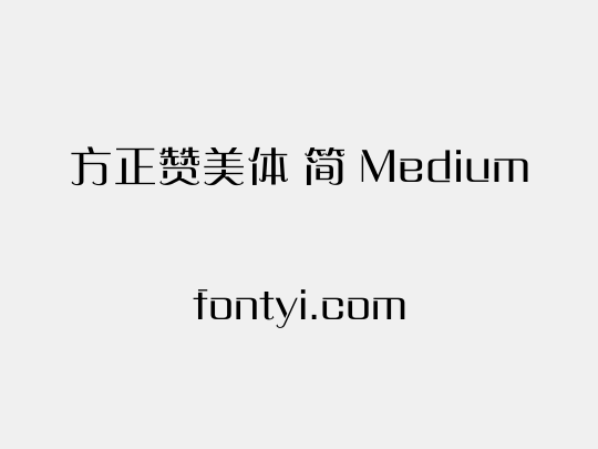 方正赞美体 简 Medium