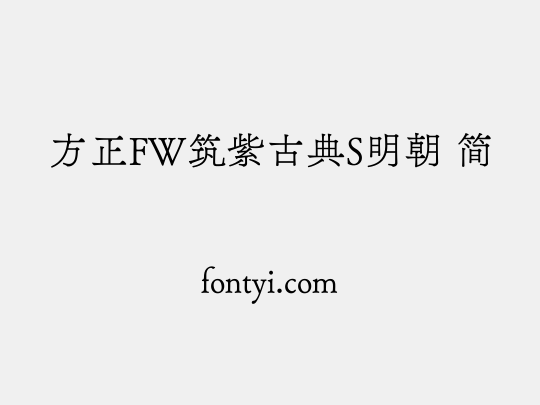 方正FW筑紫古典S明朝 简