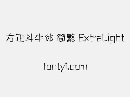 方正斗牛体 简繁 ExtraLight