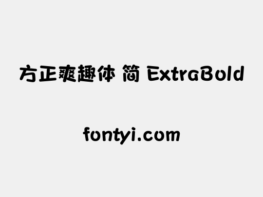 方正爽趣体 简 ExtraBold