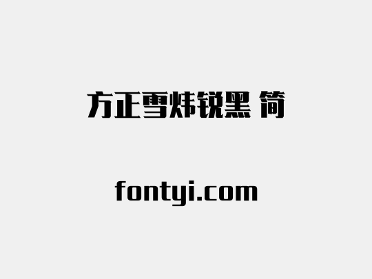 方正雪炜锐黑 简