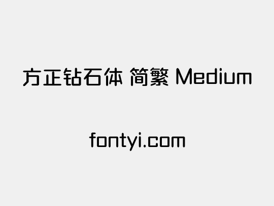 方正钻石体 简繁 Medium