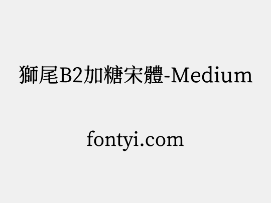 獅尾B2加糖宋體-Medium