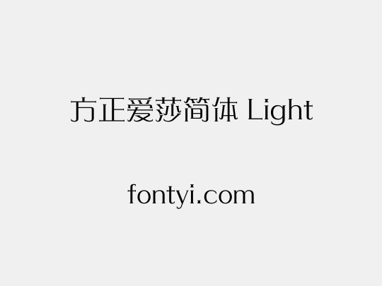 方正爱莎简体 Light