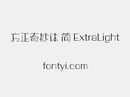 方正奇妙体 简 ExtraLight