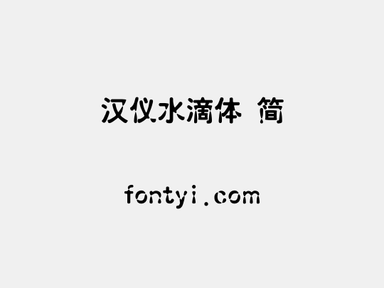 汉仪水滴体 简