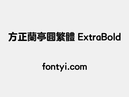 方正兰亭圆繁体 ExtraBold