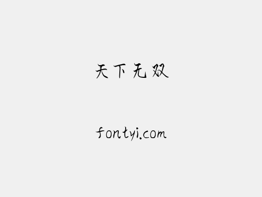 天下无双