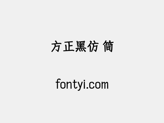 方正黑仿 简