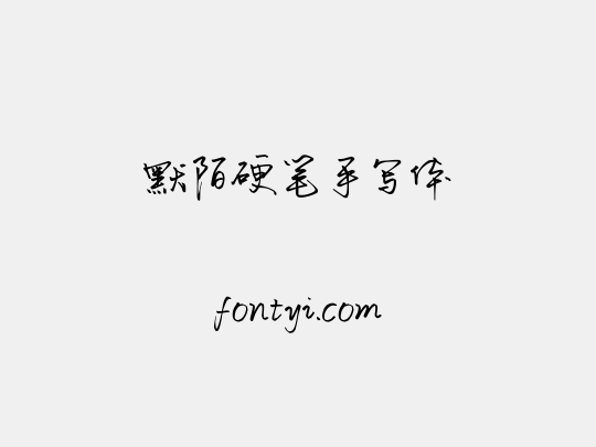默陌硬笔手写体