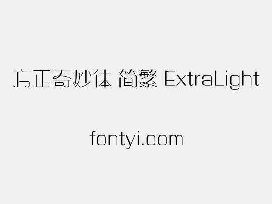 方正奇妙体 简繁 ExtraLight