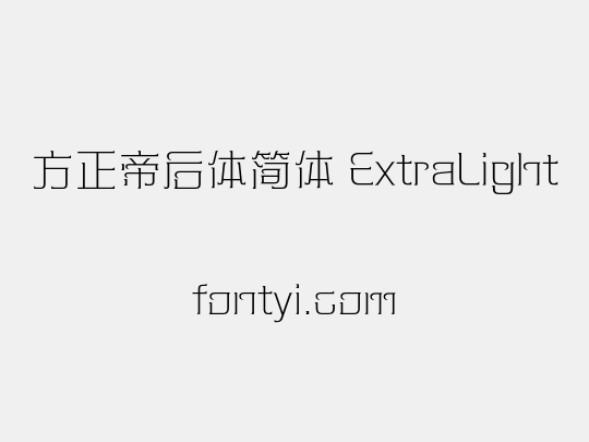 方正帝后体简体 ExtraLight