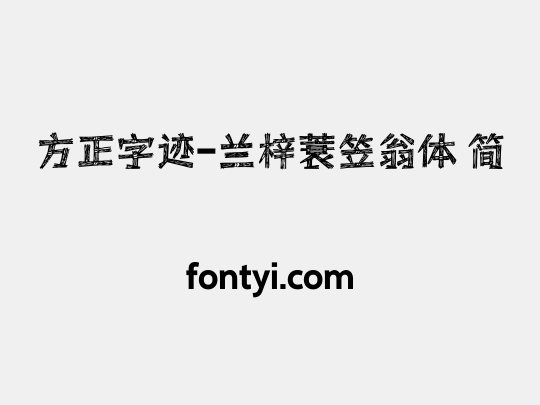 方正字迹-兰梓蓑笠翁体 简