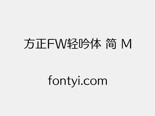 方正FW轻吟体 简 M