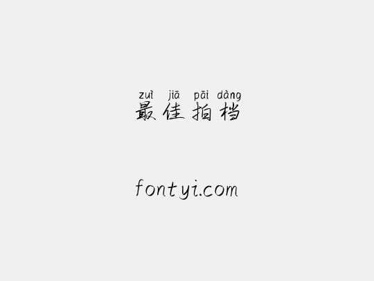 最佳拍档