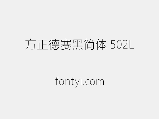 方正德赛黑简体 502L