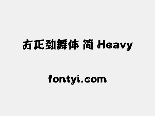 方正劲舞体 简 Heavy