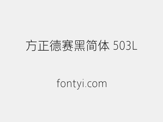 方正德赛黑简体 503L