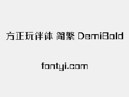 方正玩伴体 简繁 DemiBold