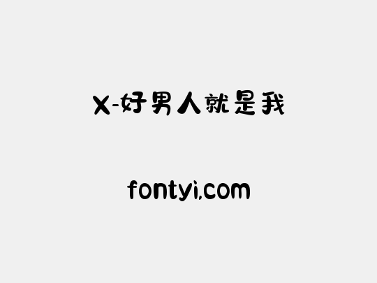X-好男人就是我