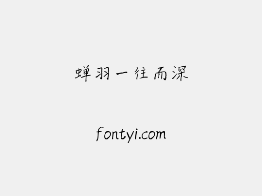 蝉羽一往而深