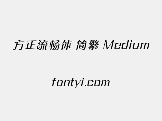 方正流畅体 简繁 Medium