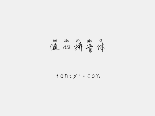 随心拼音体