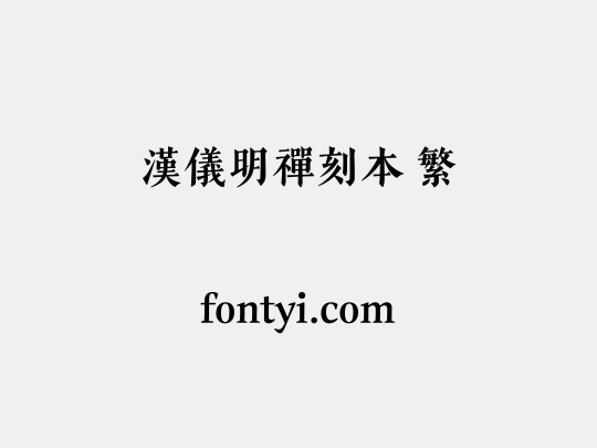 汉仪明禅刻本 繁