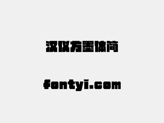 汉仪方墨体简