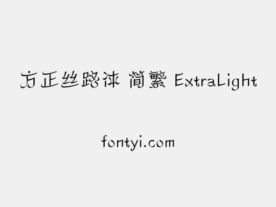 方正丝路体 简繁 ExtraLight
