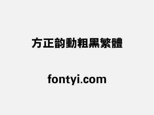 方正韵动粗黑繁体