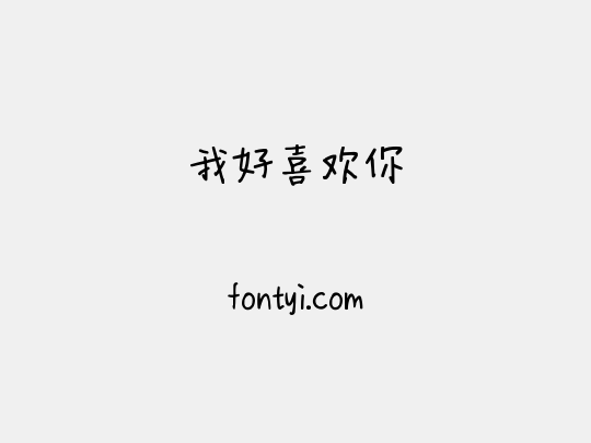 我好喜欢你
